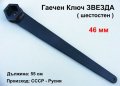 Руски Усилен глух Гаечен Ключ с дръжка ЗВЕЗДА 46 мм шестостен Професионални Инструменти Ключове СССР, снимка 1