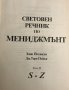 Световен речник по мениджмънт. Том 1-2 Хано Йохансен, Дж. Тери Пейдж, снимка 3
