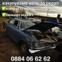 Изкупуване на коли за части и скрап, снимка 1