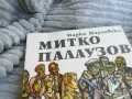 МИТКО ПАЛАУЗОВ 0801250727, снимка 2