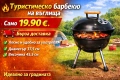 Туристическо Барбекю ТОП ЦЕНА, снимка 1