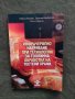 Продавам книга " Инфрачервено нагряване при технологии за топлинна обработка на тестени храни 