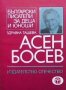 Aсен Босев Здравка Ташева, снимка 1 - Българска литература - 29197764