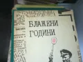 БЛАЖЕНИ ГОДИНИ 1402250609, снимка 2