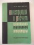 Книга"Констр.и расчет дизельной топл.апар.-Р.Русинов"-148ст, снимка 1
