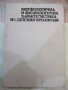Книга"Морфолог.и физиолог.характ.на детския..-Колектив"-256с, снимка 1 - Специализирана литература - 42747876