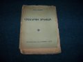 "Сребърни зрънца" стихове от Минко Неволин 1933г., снимка 1