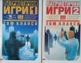 Патриотични игри. Книга 1-2 Том Кланси, 1993г., снимка 1 - Художествена литература - 30070207