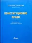 Конституционно право Емилия Друмева , снимка 1