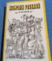 Прекрасни книги на цена от 2 лв, снимка 10