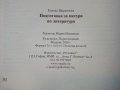 Подготовка за матура по Литература -11,12клас - Е.Щероионова - 2015г., снимка 10