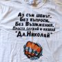 Тениска за Николай размер XXL