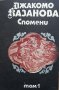 Джакомо Казанова. Спомени, том 1 , 1990, снимка 1 - Художествена литература - 29098611