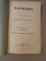 ХАРАКТЕР , С. СМАЙЛС 1885 г . Стара книга 19 - ти век, снимка 2