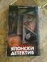 Криминална книга "Японски детектив"- 1984 г., снимка 2