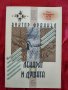 "Лекарят и душата" Виктор Франкъл, снимка 1 - Специализирана литература - 39628460