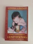АПИТЕРАПИЯ Лечение с пчелни продукти и основи на пчеларството, снимка 1