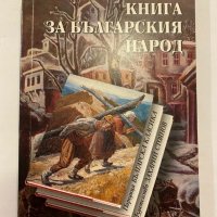 Книга за българския народ , снимка 1 - Художествена литература - 31298500