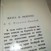 ЖЕНА В МОРЕТО-КНИГА 0603231733, снимка 9 - Други - 39907344