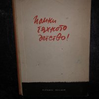 Помни тяхното детство-1959, снимка 2 - Други - 34468274