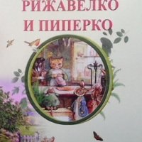 Рижавелко и Пиперко Биатрикс Потър, снимка 1 - Детски книжки - 33945663