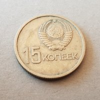 15 копейки 1967 СССР Русия, снимка 1 - Нумизматика и бонистика - 37486801