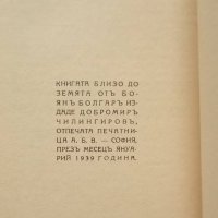 Книга Близо до земята - Боян Болгар 1939 г., снимка 4 - Българска литература - 29201054