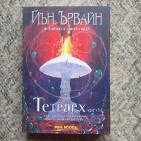 Йън Ървайн - История от трите свята, снимка 1 - Художествена литература - 33581945