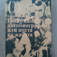 Нещо като автобиография или потта на жабата - Акира Куросава, снимка 1 - Художествена литература - 39761606