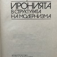 Иронията в структурата на модернизма Иван Славов, снимка 2 - Специализирана литература - 29417134