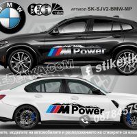 BMW MPower M Power стикери надписи лепенки фолио SK-SJV2-BMW-MP, снимка 1 - Аксесоари и консумативи - 44452168