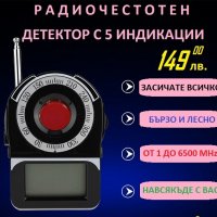 ЧЕСТОТЕН ДЕТЕКТОР С 5 ИНДИКАЦИИ, снимка 2 - Друга електроника - 24080041