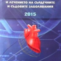 Факти, противоречия, дебати в диагностиката и лечението на сърдечните и съдовите заболявания Борисла, снимка 1 - Специализирана литература - 35185286