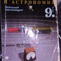 Физика и астрономия, снимка 1 - Учебници, учебни тетрадки - 30160878