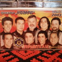 Оркестър Козари - Приятели, снимка 1 - Аудио касети - 34223973