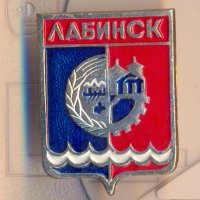 Значка СССР Лабинск, снимка 1 - Колекции - 29318491