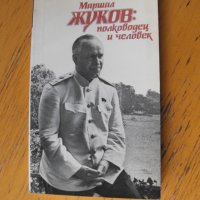 Маршал Жуков: Полководец и человек /на руски език/.  Автори: колектив., снимка 1 - Енциклопедии, справочници - 40429971