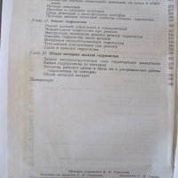 Книга"Эксплуатация и наладка гидросис....-М.Кузнецов"-340стр, снимка 11 - Специализирана литература - 37819904