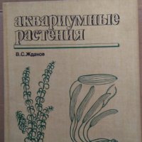 Аквариумнъие растения В.С.Жданов, снимка 1 - Специализирана литература - 35027794