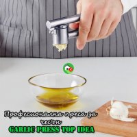 Професионална преса за чесън Garlic Press Top Idea, снимка 1 - Аксесоари за кухня - 33836836