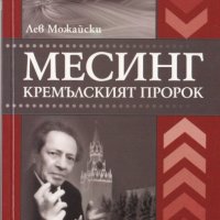 Месинг. Кремълският пророк, снимка 1 - Художествена литература - 32033940