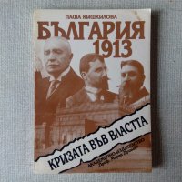 Паша Кишкилова - България 1913. Кризата във властта, снимка 1 - Специализирана литература - 38579812