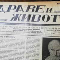 вестник Здраве и животъ 1930 -1933 година, снимка 2 - Специализирана литература - 37519589