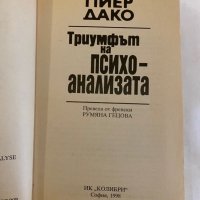 Триумфът на психоанализата , снимка 2 - Художествена литература - 31277140