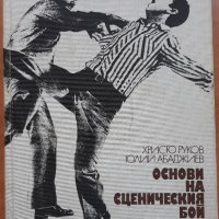 Основи на сценическия бой, Христо Руков, Юлий Абаджиев, снимка 1 - Специализирана литература - 30632746