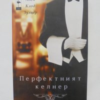 Книга Перфектният келнер - Ален Клод Зулцер 2016 г., снимка 1 - Художествена литература - 38754125