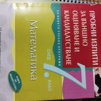 Сборници по математика за 7 клас , снимка 4 - Ученически пособия, канцеларски материали - 42282560