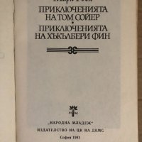 Марк Твен - Приключенията на Том Сойер. Приключенията на Хъкълбери Фин, снимка 2 - Детски книжки - 34932497