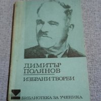 Димитър Полянов - избрано , снимка 1 - Българска литература - 42633030
