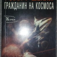 Робърт Шекли - Гражданин на Космоса, снимка 1 - Художествена литература - 38468258